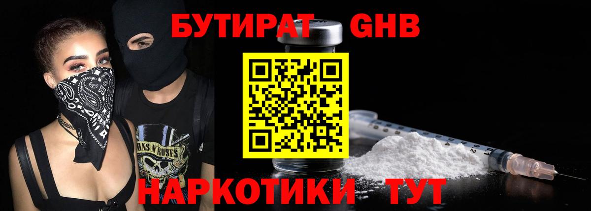 Бутират GHB Губкинский